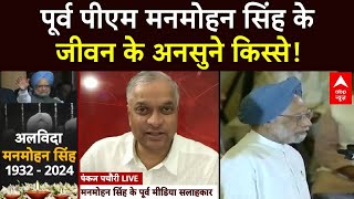 Manmohan Singh Death: पूर्व पीएम मनमोहन सिंह के जीवन के अनसुने किस्से! | ABP News