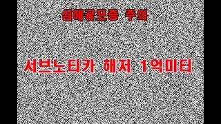 [심해공포증주의]서브노티카 해저 1억미터