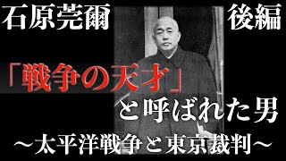 「戦争の天才」と呼ばれた男：石原莞爾〜太平洋戦争と東京裁判〜後編【人物解説】