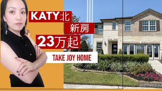 Katy 北新房23万起,休斯顿买房，休斯顿房产投资，德州地产，美国房产投资 Joyhome美乐居（2020）