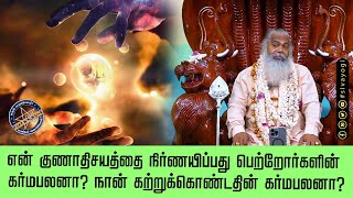 என் குணாதிசயத்தை நிர்ணயிப்பது பெற்றோர்களின் கர்மபலனா? நான் கற்றுக்கொண்டதின் கர்மபலனா?