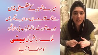 Uzma Khan Leak Video | Viral Video |, ، عظمیٰ کے میرے شوہر سے تعلقات ہیں ، ملک ریاض کی بیٹی کا موقف