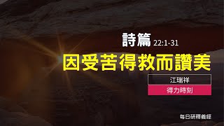 《詩篇》22:1-31｜因受苦得救而讚美｜得力時刻｜台北懷恩堂