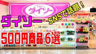 【100均】ダイソーにこんな物まで！！ネットで話題の｢500円商品｣6選