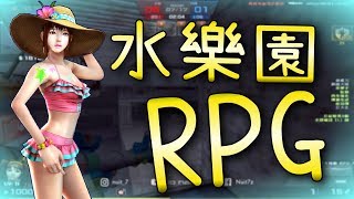 【CSO．殭王】野房實戰篇「水樂園裝甲火箭砲RPG」前期炸出新天地！