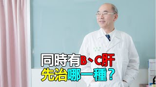 同時有B、C肝 先治哪一種？｜好心肝·好健康