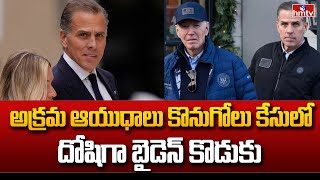 Biden Son Hunter Biden : అక్రమ ఆయుధాలు కొనుగోలు కేసులో దోషిగా బైడెన్ కొడుకు | hmtv