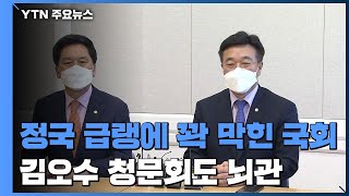 정국 급랭에 꽉 막힌 5월 국회...김오수 청문회도 뇌관 / YTN