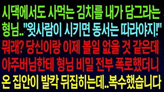 사연열차시댁에서도 사먹는 김치를 내가 직접 담그라는 형님   윗사람이 시키면 동서는 따라야지!  아주버님에게 형님 비밀 폭로하자 시댁이 발칵 뒤집히는데  속시원하네요!#실화사