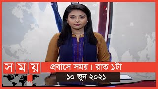 প্রবাসে সময় | রাত ১টা | ১০ জুন ২০২১ | Somoy tv Bulletin 1am | Latest Bangladeshi News