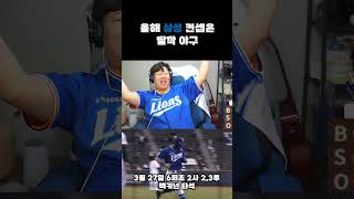 올해 삼성야구는 딸-깍 야구 입니다 #kbo #삼성라이온즈 #개막전 #맥키넌 #라팍 #개막전 #lg트윈스 #잠실야구장 #프로야구