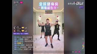 240919（周四）刘畊宏跳操直播全程录屏【嘉宾：向佐】