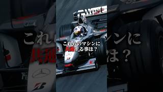 このマシンに共通することは？　#f1 #shorts #ショート