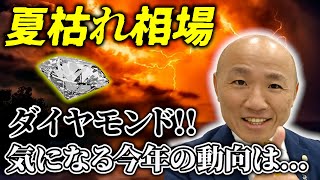 ダイヤモンドの「夏枯れ相場」とは？今売り時？｜リファスタ