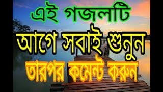 Ek Allah Bine Karo Kothay Bangla Gojol By Kalarab