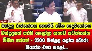 🔺බන්දුලගේ සරම ගලෝලා කතාව පටන්ගත්ත විජිත හේරත් - 2500 බන්දුල ලෝක බොරු කියන්න එපා හලෝ...