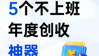 2025年其实不上班也可以，养活自己的5大神器！#打工人#失业#副业#搞钱#科技改变生活