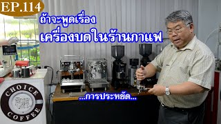 เครื่องบดเมล็ดในร้านกาแฟ