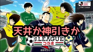 たたかえドリームチーム Jリーグコラボガチャ 天井までに取りたい！