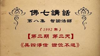 《具四淨信 證位不退》【佛七講話】 智諭老和尚 三寶弟子恭誦 【第八集】【1992年】【第二期  第2天】