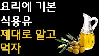 우리가 자주 접하는 식용유 제대로 알고 요리에 따라 선택하자