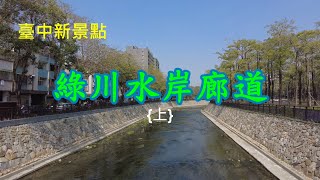 【搶先看!】臺中新景點~綠川水岸廊道 {上} 4k