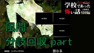 ◆学校であった怖い話1995特別編◆アパシー 落ち着いた声で実況プレイpart90