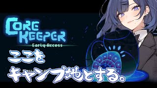 【Core Keeper】ここをキャンプ地とする！【阿久めぐる】