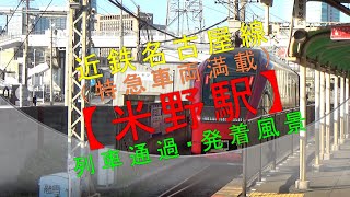 近鉄名古屋線（特急車両満載）【米野駅 列車通過・発着風景】