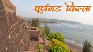 Purnagad Fort Konkan | पूर्णगड किल्ला | 🇮🇳