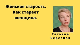 Как происходит старение женского организма. Простыми словами чётко и доступно.