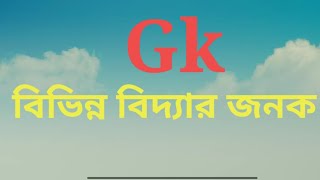 বিভিন্ন বিদ্যার জনক/most repeated questions/ for competitive exams