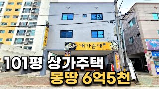 땅 101평 상가주택이 몽땅 6억5천만원?? 구미부동산투자연구소 구미원룸매매 구미다가구주택매매