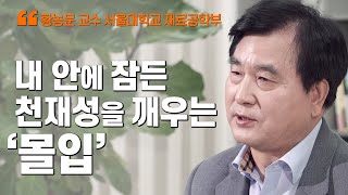 '내 안에 잠든 천재성을 깨우는 몰입!' / 황농문 교수 서울대학교 재료공학부 / MBC강원영동 220729