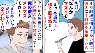 【漫画】私「レシピ通りに作ったよ」彼「マズい気がするなあｗ」料理初心者の頃に彼に出した手料理で失敗→それから勉強して改善したのに彼の中で私はメシマズ彼女になってしまい…（スカッと漫画）【マンガ動画】