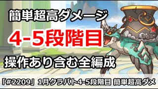 【プリコネ】1月クラバト4-5段階目 簡単超高ダメージ 操作あり含む全編成＆後半に実演解説【プリンセスコネクト！】