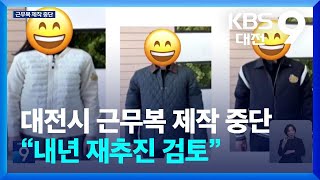 대전시 근무복 제작 중단…“내년 재추진 검토” / KBS  2024.11.22.