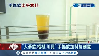 手搖飲料業者出奇招！在飲品中加入\