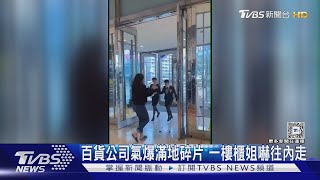 百貨公司氣爆滿地碎片 一樓櫃姐嚇往內走｜TVBS新聞 @TVBSNEWS02