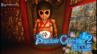 #3【Shadow Corridor 2】奇妙な人形が徘徊する 「祭 殿」