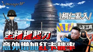 【天堂W】直接拿刀出來砍🔪｜ 主播不演了《開啟雙刀流》🩸紅娃能不來嗎？🩸神器給他催下去  【小老闆】