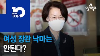 여성 장관 낙마는 안된다?