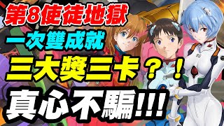 【神魔之塔】第8使徒地獄《三大獎三卡？！》一次雙成就沒唬爛【平民百姓實況台】「黑魅之巨大質量」「籠罩大地 地獄級」「EVA」「碇真嗣與EVA初號機」「明日香與EVA2號機」「綾波零與EVA零號機」