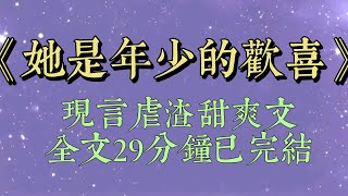 喜歡顧其深的第七年。我忽然就放下了心頭那份執念。最後一次分手時他說，別這樣死心眼愛一個人，挺讓人害怕的。趁著還年輕，多談幾段戀愛吧。#小說#小說推文#虐渣#爽文#小说#她是年少的欢喜#一口气看完#甜文