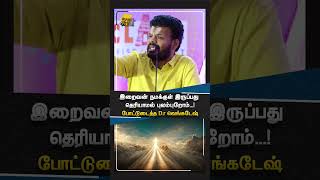 இறைவன் நமக்குள் இருப்பது தெரியாமல் புலம்புறோம்...!போட்டுடைத்த D.r வெங்கடேஷ்