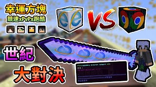 【Minecraft】終於找到了，IE V.S Chrome 世紀大對決到底誰會得勝呢！？幸運方塊競速xPvPx跑酷 Feat.哈記、殞月、捷克｜我的世界【熊貓團團】