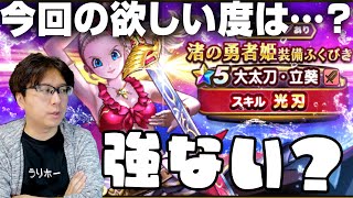 渚の勇者姫装備ガチャ・大太刀･立葵 欲しい度は⁉️｜ナンバリングイベント DQ10スピンオフコラボ装備【ドラクエウォーク】