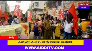 Kampli : ಎಸ್.ಯು.ಸಿ.ಐ ನಿಂದ ದೇವದಾಸ್ ನಾನಪತ್ರ-Siddi Tv