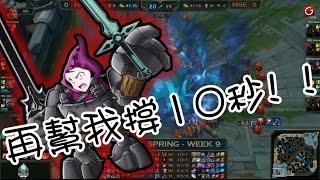 《LOL》2016 LMS 春季聯賽 W9D1  HKE v.s. MSE  －超級小兵：牛哥！再幫我撐10秒！！！－【MOMO子】