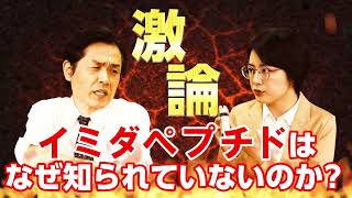 疲労感を軽減！イミダペプチド CM「討論番組」35秒 / 日本予防医薬